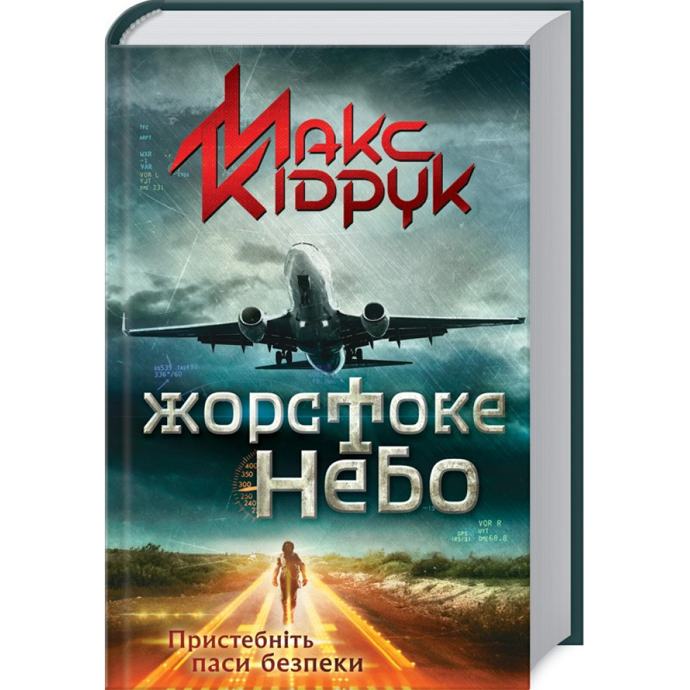 Жорстоке небо. Кідрук М. / КСД
