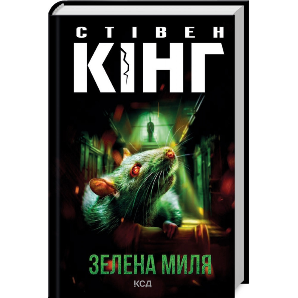 Зелена миля. Кінг С. / КСД
