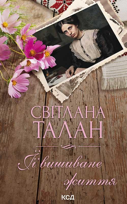 ЇЇ вишиване життя. Талан C./КСД