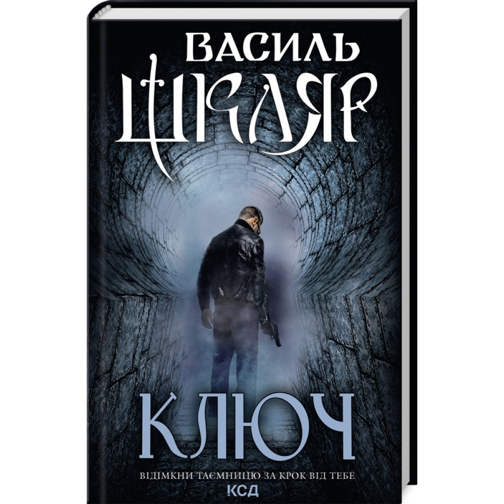 Ключ. Шкляр В. / КСД