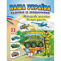 Наша Україна. 23 наліпки із завданнями. Військова техніка. На варті держави. / ПЕГАС