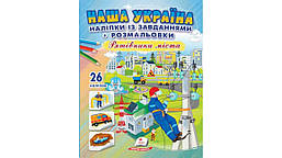 Наша Україна. 26 наліпок із завданнями + розмальовки. Рятівники міста. / ПЕГАС