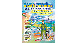 Наша Україна. 27 наліпок із завданнями. Військова техніка. Оборонна міць. / ПЕГАС