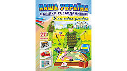 Наша Україна. 27 наліпок із завданнями. У польових умовах. / ПЕГАС