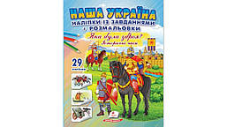 Наша Україна. 29 наліпок із завданнями + розмальовки. Яка була зброя? Історичні часи. / ПЕГАС