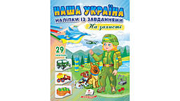 Наша Україна. 29 наліпок із завданнями. На захисті. / ПЕГАС