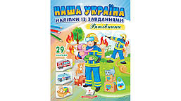 Наша Україна. 29 наліпок із завданнями. Рятівники. / ПЕГАС