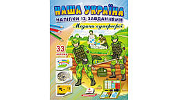 Наша Україна. 33 наліпки із завданнями. Медики-супергерої. / ПЕГАС