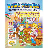 Наша Україна. 46 наліпок із завданнями. Українські традиціїї. Майстри і майстрині. / ПЕГАС