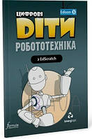 Цифрові Діти. Робототехніка Edison 5 / ФОРМУЛА