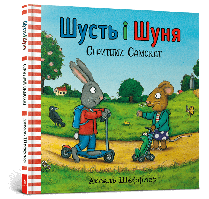 Шусть і Шуня. Спритний самокат / АРТБУКС / ISBN 978-617-739-593-4