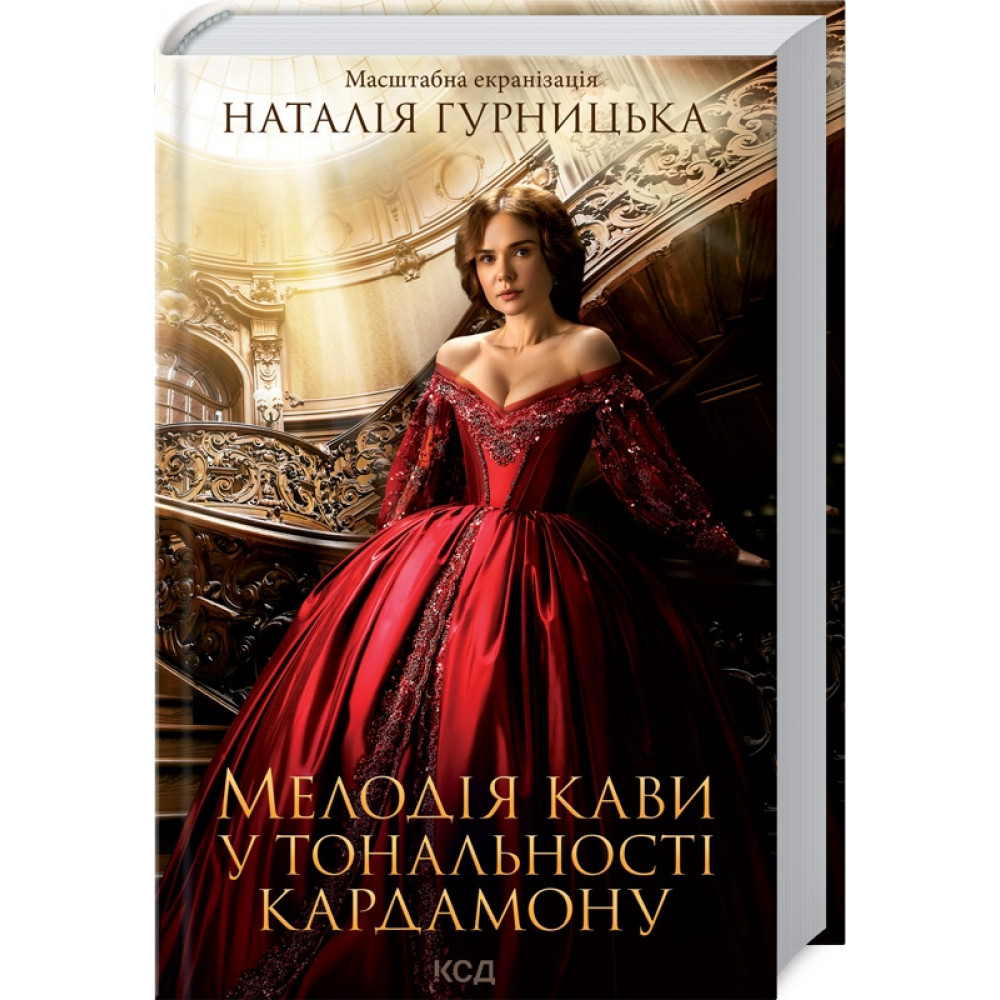 Мелодія кави у тональності кардамону. Гурницька Н. / КСД