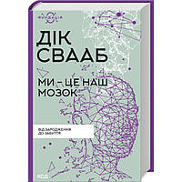 Ми - це наш мозок. Дік Франс Свааб. / КСД