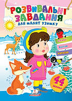 Розвивальні завдання для малят узимку. Дівчинка. 44 наліпки. Цікаво, весело, корисно. / ПЕГАС
