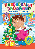 Розвивальні завдання для малят узимку. Мавпочка. 41 наліпка. Цікаво, весело, корисно. / ПЕГАС