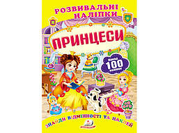 Розвивальні наліпки. Знайди відмінносі і наклей. Принцесі/ПЕГАС