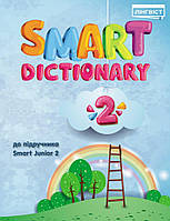 Smart Dictionary НУШ 2 SJ до підуч. Smart Junior / Жукова Є. / ЛІНГВІСТ