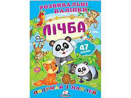 Розвивальні наліпки. ce і наклей. Лічба / ПЕГАС
