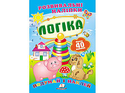 Розвивальні наліпки. ce і наклей. Логіка / ПЕГАС