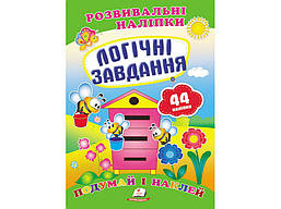 Розвивальні наліпки. ce і наклей. Логічні завдання / ПЕГАС
