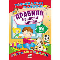 Розвивальні наліпки. ce і наклей. Правила безпеки вдома / ПЕГАС