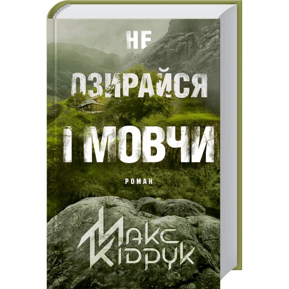 Не озирайся і мовчи. Кідрук М. / КСД