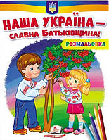 Розмальовка для хлопчиків і дівчаток. Наша Україна – славна Батьківщина! / ПЕГАС