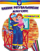 Розмальовка для хлопчиків і дівчаток. Нашим рятувальникам дякуємо! / ПЕГАС