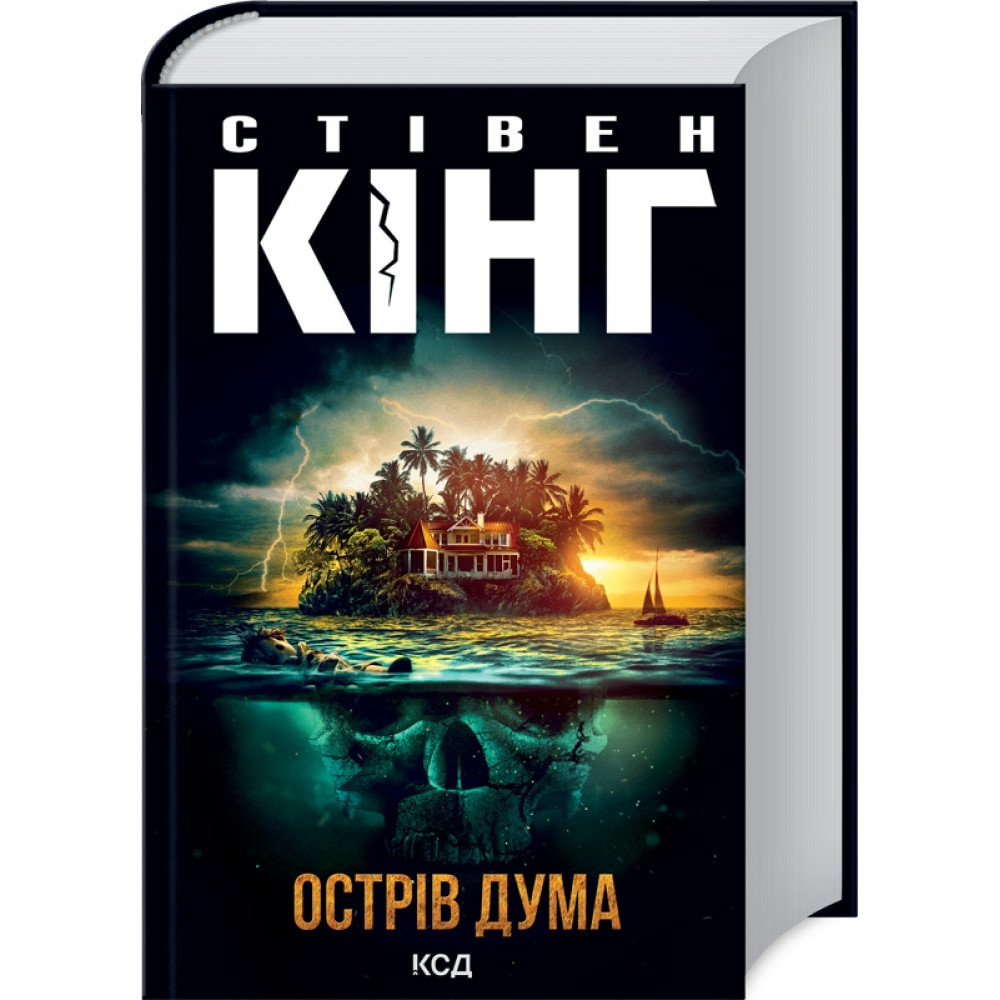 Острів Дума. Кінг С. / КСД