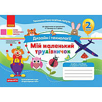 Дизайн і технології, 2 кл., Альбом МІЙ МАЛЕНЬКИЙ ТРУДІВНИЧОК / РАНОК / ISBN 978-617-098-337-4