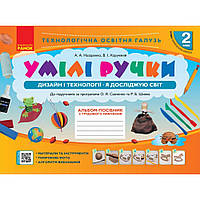 Дизайн і технології, 2 кл., Альбом УМІЛІ РУЧКИ / РАНОК / ISBN 978-617-095-420-6