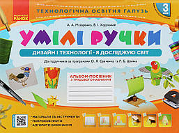 Дизайн і технології, 3 кл., Альбом УМІЛІ РУЧКИ / РАНОК / ISBN 978-617-096-232-4