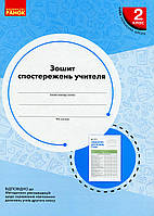 Зшитий спостережень вчителя, 2 кл. НУШ/РАНОК/ISBN 978-966-750-348-2