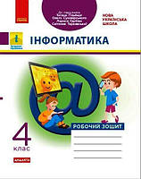 Інформатика, 4 кл., Робочий зошит (до підруч. Гільберг) / РАНОК / ISBN 978-617-097-392-4