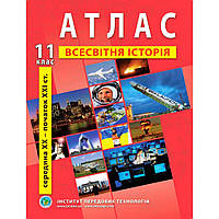 Атлас з всесвітньої історії для 11 класу. Середина XX-початок XXI cт. / ІПТ