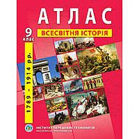 Атлас з всесвітньої історії для 9 класу. Період 1789-1914 рр. / ІПТ