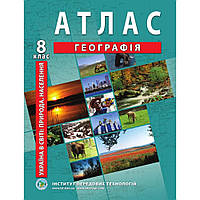 Атлас з географії для 8 класу. Україна у світі: природа, населення. / ІПТ