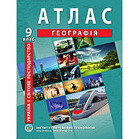 Атлас з географії для 9 класу. Україна і світове господарство. / ІПТ