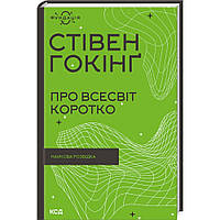 Про Всесвіт коротко. Гокінг С. / КСД