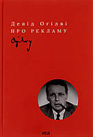 Про рекламу. Огілві Д. / КСД
