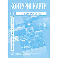 Контурні карти з географії для 11 класу. Географічний простір Землі. / ІПТ
