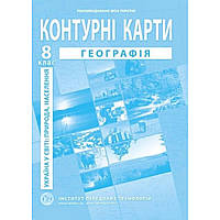 Контурні карти з географії для 8 класу. Україна в світі: природа, населення. / ІПТ