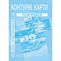Контурні карти з географії для 9 класу. Україна і світове господарство. / ІПТ
