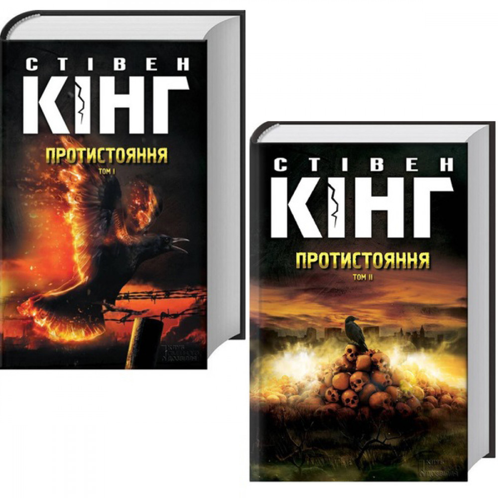 Протистояння (в 2-х томах). Кінг С. / КСД