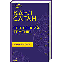 Світ, повний демонів. Наука як свічка у пітьмі. Саган К./КСД