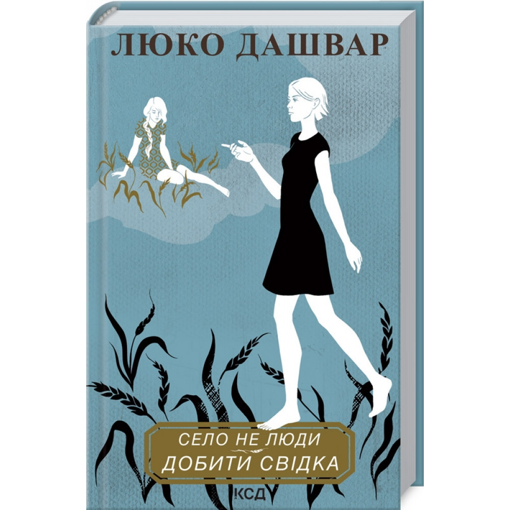 Село не люди 2. Добити свідка. Дашвар Л./КСД