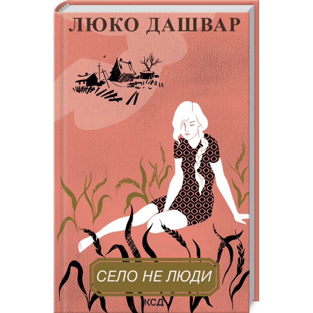 Село не люди. Дашвар Л./КСД