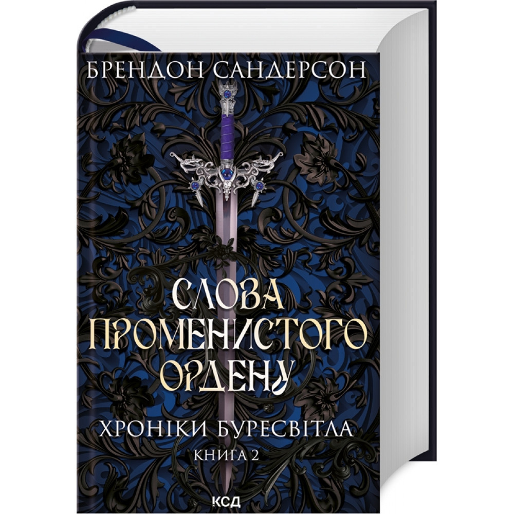 Слова Променистого ордену. Хроніки Буресвітла. Книга 2. Сандерсон Б./КСД