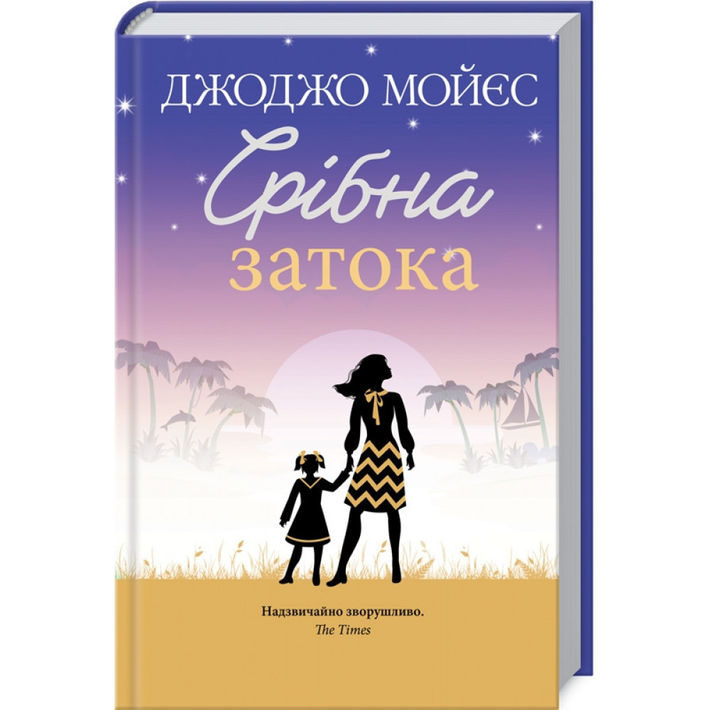 Срібна затока. Мийс Дж./КСД