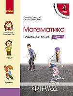 Математика, 4 кл., Навчальний зошит у 4-х ч. (до підруч. Скворцова) Ч.2 / РАНОК / ISBN 978-617-097-300-9